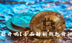 比特币钱包还能开吗？全面解析钱包开设的现状