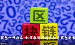 虚拟币钱包一网打尽：如何找到所有虚拟币钱包