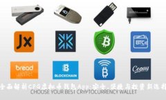 全面解析CPG虚拟币钱包App：安全、便捷与投资新