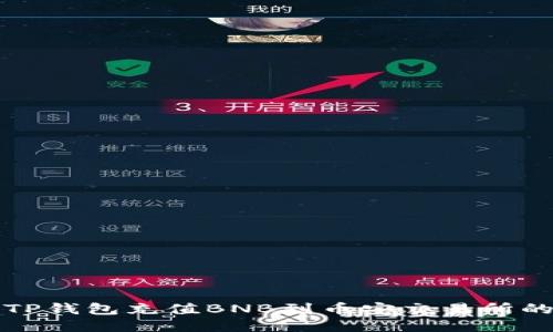如何通过TP钱包充值BNB到币安交易所的详细指南