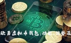 全面解析欧易虚拟币钱包：功能、优势及使用指