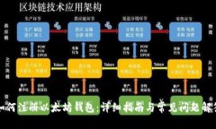 如何注册以太坊钱包：详细指南与常见问题解答