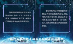 比特派钱包转币骗局的真相与防范技巧