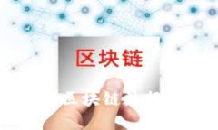 全面解读比特币钱包与区块链数据：如何选用安