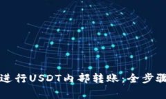 如何在TP钱包中进行USDT内部转账：全步骤指南与