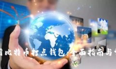 如何安全使用比特币打点钱包：全面指南与常见