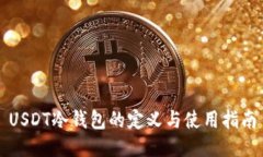 USDT冷钱包的定义与使用指南