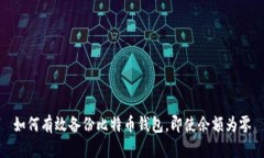 如何有效备份比特币钱包，即使余额为零