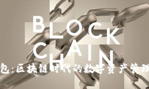 TP钱包：区块链时代的数字资产管理工具