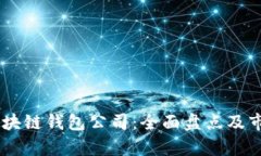 日本区块链钱包公司：全面盘点及市场分析