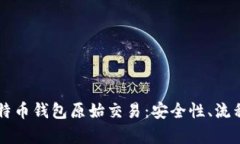 深入解析比特币钱包原始交易：安全性、流程及