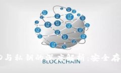 比特币钱包ID与私钥的深度解析：安全存储与管理