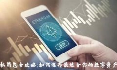  比特币矿机钱包全攻略：如何选择最适合你的数