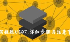 如何提现USDT：详细步骤与注意事项