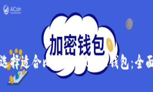 如何选择适合比特币的USDT钱包：全面指南
