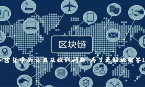 关于“抹茶的USDT可以提现到TP钱包吗？”这个问题，涉及加密货币的交易及提取问题。为了更好地解答这个问题，以及满足您的需求，以下是内容结构与详细介绍。

抹茶的USDT提现到TP钱包的攻略与注意事项