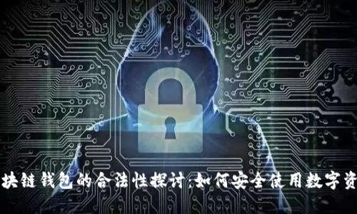 区块链钱包的合法性探讨：如何安全使用数字资产
