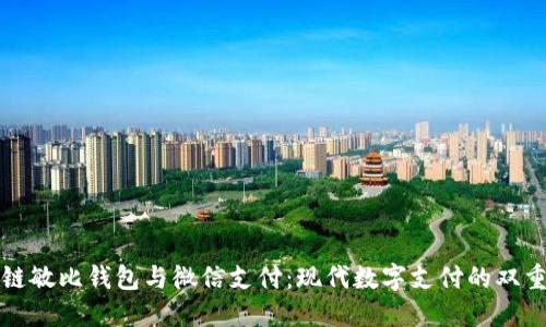 区块链敏比钱包与微信支付：现代数字支付的双重选择