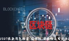2023年最佳USDT收款钱包推荐：安全性、便捷性与用