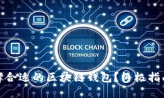 如何选择合适的区块链钱包？终极指南与建议