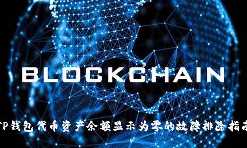 TP钱包代币资产余额显示为零的故障排除指南