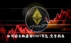 如何安全地存储USDT钱包：完整指南