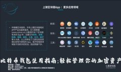 比特币钱包使用指南：轻松管理你的加密资产