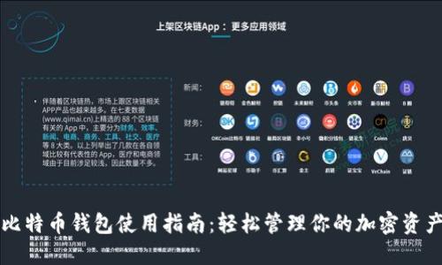 比特币钱包使用指南：轻松管理你的加密资产