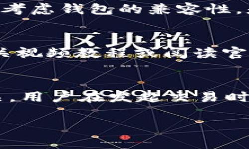   如何解决TP钱包转出确认中问题？ / 
 guanjianci TP钱包, 转出确认中, 区块链, 加密货币, 钱包安全 /guanjianci 

在当今数字货币快速发展的背景下，越来越多的人开始接触和使用各种加密货币。而TP钱包作为一款流行的数字资产管理工具，其用户也在不断增加。然而，在使用过程中，一些用户不可避免地会遇到“转出确认中”的问题，这让许多人感到困惑和不安。在本文中，我们将深入探讨这一问题，分析其原因以及解决方案，并提供一些相关建议，确保用户在使用TP钱包时能感到安心。

什么是TP钱包？
TP钱包（TokenPocket）是一款多链数字资产钱包，支持以太坊、比特币、TRON等多种区块链的资产管理。它允许用户安全地存储、转账和交换不同类型的加密货币。此外，TP钱包还集成了去中心化应用（DApp）商店，用户可以直接在钱包中访问和使用各种DApp。TP钱包以其安全性和便捷性得到了许多用户的青睐。

转出确认中是什么情况？
在TP钱包中，当用户进行资产转出时，系统会将该交易发送到区块链，并等待网络的确认。这个确认过程涉及到交易被矿工打包到区块中并在网络上进行确认。如果在该过程中用户看到“转出确认中”的提示，这通常表示交易尚未被区块链网络确认，可能会存在多种原因，以下是一些常见原因：
ul
    listrong网络拥堵：/strong当区块链网络由于用户交易数量过多而处于拥堵状态时，交易确认的速度会显著降低。/li
    listrong交易费用设置过低：/strong用户在发起交易时如果未设置合适的矿工费用（Gas费），可能会导致交易长时间处于等待确认状态。/li
    listrong区块链节点问题：/strong偶尔区块链节点故障或延迟也可能导致交易确认延迟。/li
/ul

如何解决TP钱包转出确认中的问题？
面对TP钱包转出确认中的问题，用户可以采取以下几种解决方案：

h41. 检查网络状态/h4
用户需要检查所选择的区块链网络（例如以太坊、TRON等）是否有当前的网络拥堵情况。可以通过区块链浏览器（如Etherscan等）查看当前区块的处理时间和交易数量。此外，还可以咨询社区或相关论坛，了解是否有其他用户也面临类似问题。

h42. 调整交易费用/h4
如果发现交易费用设置过低，用户可以选择增加矿工费用。这一步通常需要在网上查找相关的Gas费水平，根据网络拥堵状态适当调整交易的Gas费用，以确保交易能够快速得到确认。在TP钱包中发起交易时，可以手动设置交易费用，用户应根据实时情况作出合理的调整。

h43. 等待，耐心等待/h4
在某些情况下，用户可能需要耐心等待。一般情况下，交易会在一定时间内得到确认。这期间，用户不应重复发起相同的交易，以免造成双重支出。

h44. 重新发起交易/h4
如果等待时间过长（通常超过30分钟），且状态仍然是“确认中”，用户可以考虑取消交易并重新发起。某些钱包允许用户在未确认的状态下进行交易取消，但具体操作方式因钱包而异。

h45. 联系TP钱包的客服或技术支持/h4
如上方步骤无法解决问题，用户可以直接联系TP钱包的客服或技术支持。他们会提供专业的帮助，针对用户的问题进行分析并给出相应的解决方案。

相关问题探讨

1. 如何判断我的转账是否被成功处理？
在数字货币转账过程中，用户应学会使用区块链浏览器来实时跟踪交易状态。区块链浏览器是一个非常有用的工具，可以帮助用户查看交易的详细信息，包括交易编号、发送和接收地址、交易费用、交易状态等。用户只需将转账时收到的交易ID（TxID）输入到浏览器中即可。若交易状态显示“成功”或“已确认”，则表示该交易已经被处理。如果状态为“待处理”或“失败”，则用户需进一步核查原因。通常情况下，交易在一段时间内未确认，多与网络拥堵或Gas费用设定过低有关。每种区块链会有不同的确认时间标准，例如比特币通常需要6个确认，而以太坊等则为12到30个确认。

2. TP钱包的安全性如何？
在选择数字资产钱包时，安全性是用户最为关注的方面之一。据了解，TP钱包采用了一系列安全措施来保护用户资产的安全，包括隐私保护、私钥控制和多重签名等。首先，每位用户的私钥都是由自己掌控的，这意味着用户不会将私钥托管给第三方，降低了被盗风险。其次，TP钱包还支持生物识别技术，用户可通过指纹或面部识别进一步增强安全性。此外，在进行高风险交易时，TP钱包还会提示用户确认，确保交易的安全性。当然，用户的操作习惯以及对防范钓鱼攻击等安全知识的了解也是保障个人资产安全的重要因素。

3. 如何选择合适的数字钱包？
选择合适的数字钱包对用户管理加密资产至关重要。首先，用户应根据自己的需求选择钱包类型。若注重安全性，可以考虑硬件钱包（如Ledger、Trezor等），不过易用性稍差。其次，软件钱包（如TP钱包、Trust Wallet等）则在操作方便性上更强，但用户需对私钥及助记词保管更加小心。还应考虑钱包的兼容性，是否支持多种区块链和资产，是否具备去中心化交易、DApp接入等功能。最后，用户不妨查看钱包的使用评价与社区反馈，了解其他用户的使用体验，以做出更明智的选择。

4. 对于新用户，如何加快TP钱包的使用上手？
对于刚接触数字货币的新用户来说，熟悉和上手TP钱包是个重要的过程。首先，用户应从官方渠道下载并安装TP钱包，确保获取的是最新和安全的软件版本。接下来进行钱包的创建或导入。在设置过程中，用户应妥善保管助记词，以后提取资产和恢复钱包时非常必要。用户可以通过观看相关视频教程或阅读官方文档了解TP钱包的主要功能，如转账、收款、交换资产等。此外，积极参与TP钱包的社区或论坛，学习其他用户的经验分享，获取信息和建议，将有助于新手更快上手和使用TP钱包。最后，建议用户定期学习区块链相关知识，提高自身的认知水平和防护意识，从而在使用过程中更加得心应手。

5. TP钱包是否有费用？
使用TP钱包进行加密货币的转账和交易通常涉及手续费。手续费的高低受多因素影响，包括网络状况、交易量、钱包设置等。虽然TP钱包本身不收取额外费用，但用户在进行转账时，仍需根据所选区块链的标准支付矿工费用（Gas费）。这些费用与交易的复杂性、网络拥堵程度等因素密切相关。用户在发起交易时可以手动设置交易手续费，而推荐设置为定义的最低额度以确保交易能快速确认。建议用户可以定期参考官方或第三方的比价工具，以判断当前市场环境下的合理手续费。

总体而言，在使用TP钱包的过程中，遇到“转出确认中”的问题并不可怕。通过了解区块链的基本运作原理，采取有效的解决方案和安全措施，用户可以更好地管理自己的数字资产，提升整体使用体验。希望本文能帮助您更好地理解和应对TP钱包转出确认中所带来的困惑与问题。