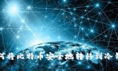 如何将比特币安全地转移到冷钱包