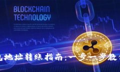 比特币钱包地址转账指南：一步一步教你轻松转