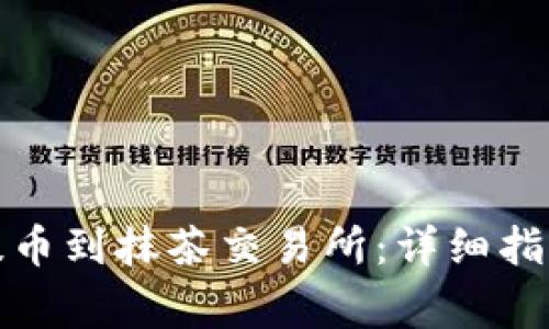 TP钱包如何顺利提币到抹茶交易所：详细指南与常见问题解答