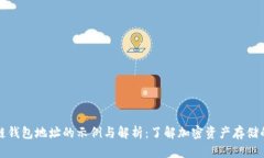 区块链钱包地址的示例与解析：了解加密资产存