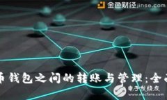 比特币钱包之间的转账与管理：全面解析