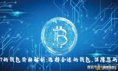 支持USDT的钱包价格解析：选择合适的钱包，保障