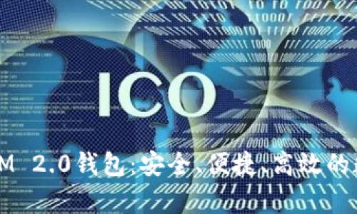 全面解析Token.IM 2.0钱包：安全、便捷、高效的数字资产管理利器
