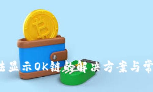  TP钱包无法显示OK链的解决方案与常见问题解读