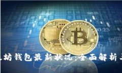 ziaoti以太坊钱包最新状况：全面解析与使用指南