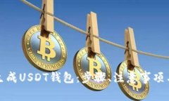 如何批量生成USDT钱包：步骤、注意事项与实用工