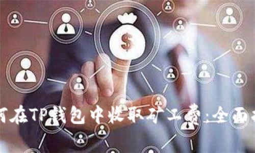 如何在TP钱包中收取矿工费：全面指南