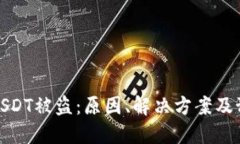 冷钱包USDT被盗：原因、解决方案及预防措施