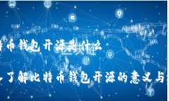 比特币钱包开源是什么深入了解比特币钱包开源