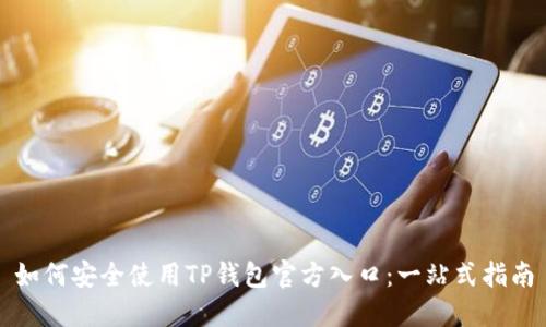 如何安全使用TP钱包官方入口：一站式指南