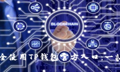 如何安全使用TP钱包官方入口：一站式指南
