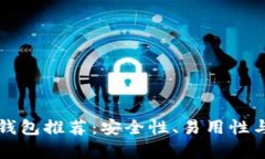 比特币存储最佳钱包推荐：安全性、易用性与多