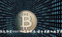 小狐狸钱包绑定USDT的完整指南：安全便捷的数字