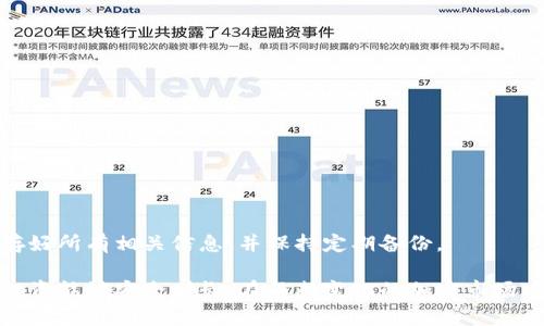 biao ti比特币钱包使用完全指南：如何安全存储和管理你的数字货币/biao ti

比特币, 钱包, 数字货币, 存储安全/guanjianci

在数字经济快速发展的今天，比特币作为最具代表性的加密货币，已经成为投资领域的热门话题。随之而来的是对比特币钱包的关注。比特币钱包是用户存储、管理比特币和其他加密货币的重要工具。本文将详细介绍比特币钱包的种类、选择标准、使用方法、安全性以及常见问题的解答。希望能帮助用户更好地理解比特币钱包，保证投资的安全性和有效性。 

一、比特币钱包的种类
比特币钱包根据其存储方式和使用环境可以分为几种主要类型：
ul
    listrong热钱包（Hot Wallet）/strong：这类钱包是连接到互联网的，用户可以方便地进行交易，适合频繁交易的用户。主要包括在线钱包和移动钱包。/li
    listrong冷钱包（Cold Wallet）/strong：这类钱包不连接互联网，主要用于长期存储比特币，通常安全性较高。包括硬件钱包和纸钱包。/li
    listrong桌面钱包（Desktop Wallet）/strong：用户在电脑上安装的软件钱包，拥有较高的安全性，适合长时间使用。/li
    listrong移动钱包（Mobile Wallet）/strong：适用于智能手机的应用程序，便于随时随地进行交易。/li
    listrong硬件钱包（Hardware Wallet）/strong：一个物理设备，专门用于存储比特币，几乎不受黑客攻击的影响。/li
/ul

二、如何选择合适的比特币钱包
选择适合自己的比特币钱包，需要考虑以下几个方面：
ul
    listrong安全性/strong：安全性是选择钱包的首要条件。冷钱包通常比热钱包更安全，但具体需要根据个人需求平衡便利性与安全性。/li
    listrong使用便利性/strong：用户的技术水平和使用习惯也会影响钱包的选择。例如，新手可能更倾向于使用界面友好的移动钱包。/li
    listrong功能/strong：有些钱包不仅支持比特币，还支持其他加密货币。根据个人需求选择多币种钱包或专用钱包。/li
    listrong支持平台/strong：确保所选钱包在用户所使用的设备上可用，例如安卓、iOS、Windows等。/li
    listrong客户支持/strong：选择有良好客户支持的服务提供商，以便在遇到问题时能够及时获得帮助。/li
/ul

三、比特币钱包的使用方法
虽然不同种类的钱包在使用方法上略有差异，但基本流程大同小异：
ol
    listrong下载并安装/strong：根据选定钱包的指引进行下载、安装，确保从官方网站获取，以防软件下载带有恶意软件。/li
    listrong创建钱包/strong：安装后，打开应用程序或软件，选择“创建钱包”选项。用户需生成一个强密码，并妥善保存由于该密码丢失可能导致的无法找回资金。/li
    listrong备份助记词/strong：生成钱包后，系统会给出一段助记词，用户需要务必将其妥善保存，这是找回钱包的关键。/li
    listrong充值和提币/strong：用户可以通过其他钱包或交易所向新钱包充值比特币，同样，如果需要提币，也可以通过对应操作发起交易。/li
/ol

四、比特币钱包的安全性
在使用比特币钱包的过程中，安全性无疑是首要关注的问题。无论是热钱包还是冷钱包，用户都应采取以下安全措施：
ul
    listrong启用双重验证/strong：很多钱包提供双重验证功能，可以大大增强账户的安全性。/li
    listrong定期更新软件/strong：保持钱包软件更新可以防止安全漏洞被利用。/li
    listrong避免公共 Wi-Fi/strong：在进行交易时，尽量避免使用公共的无线网络，以防被黑客截取信息。/li
    listrong备份私钥/strong：对私钥进行备份，并存放在安全的地方，以防钱包丢失。/li
/ul

五、比特币钱包常见问题解答

问1：比特币钱包需要付费吗？
比特币钱包的收费情况因类型而异：
ul
    listrong在线钱包/strong：大部分在线钱包是免费的，但交易时可能收取手续费。/li
    listrong硬件钱包/strong：硬件钱包通常需要购买，价格从几十美元到几百美元不等。/li
    listrong桌面和移动钱包/strong：许多桌面和移动钱包同样是免费的。/li
/ul
在选择钱包时，用户应仔细阅读相关说明，了解所有的潜在费用。

问2：如何确保比特币钱包的安全性？
确保比特币钱包安全的措施主要包括：
ul
    listrong使用强密码/strong：创建复杂而独特的密码，避免使用简单的组合。/li
    listrong定期备份/strong：及时对钱包进行备份，避免因设备丢失或损坏导致的资金损失。/li
    listrong使用多重签名钱包/strong：通过多重签名功能，可以提升账户安全性，需通过多个密钥进行交易。/li
    listrong查看安全记录/strong：选择较为知名的钱包服务提供商，并查看其过去的安全记录，选择有良好口碑的产品。/li
/ul

问3：如何从比特币钱包中转出比特币？
从比特币钱包中转出金额的步骤如下：
ol
    li登录到你的钱包账户，并找到“转账”或“发币”的选项。/li
    li输入你想要转到账户的比特币地址和金额，确认信息无误。/li
    li确认交易并输入你的密码（如设置了），等待交易确认。/li
/ol
通常情况下，转账会收取一定的矿工费，具体金额依据网络的拥堵程度而定。

问4：比特币钱包的私钥、助记词和钱包地址有什么区别？
这些术语是比特币钱包安全和使用中非常重要的概念：
ul
    listrong私钥/strong：私钥是一个与钱包相对应的密钥，拥有私钥的人可以控制和转移钱包内的比特币。/li
    listrong助记词/strong：助记词是一个用于恢复钱包的序列，是私钥的可读形式，用户应妥善保管，以备不时之需。/li
    listrong钱包地址/strong：钱包地址是用来接收比特币的字符串，用户可以分享给他人进行转账。/li
/ul

问5：如果我丢失了比特币钱包的私钥或助记词，我的资金会损失吗？
如果丢失了私钥或助记词，用户将无法访问其钱包及其中的比特币。比特币系统是去中心化的，政府或第三方无法帮助找回。因此，建议用户在创建钱包时保存好所有相关信息，并保持定期备份。

总的来说，比特币钱包在数字货币的管理中扮演着至关重要的角色。用户应充分了解钱包的类型、选择合适的钱包、掌握使用方法并注意安全，以确保他们的投资能够安全增长。在不断变化的加密市场中保持警觉，将是保护您资产安全的关键。