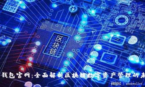 IM钱包官网：全面解析区块链数字资产管理的未来