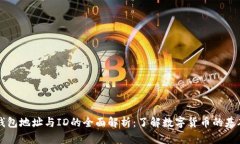 比特币钱包地址与ID的全面解析：了解数字货币的