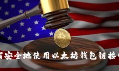 如何安全地使用以太坊钱包链接网站